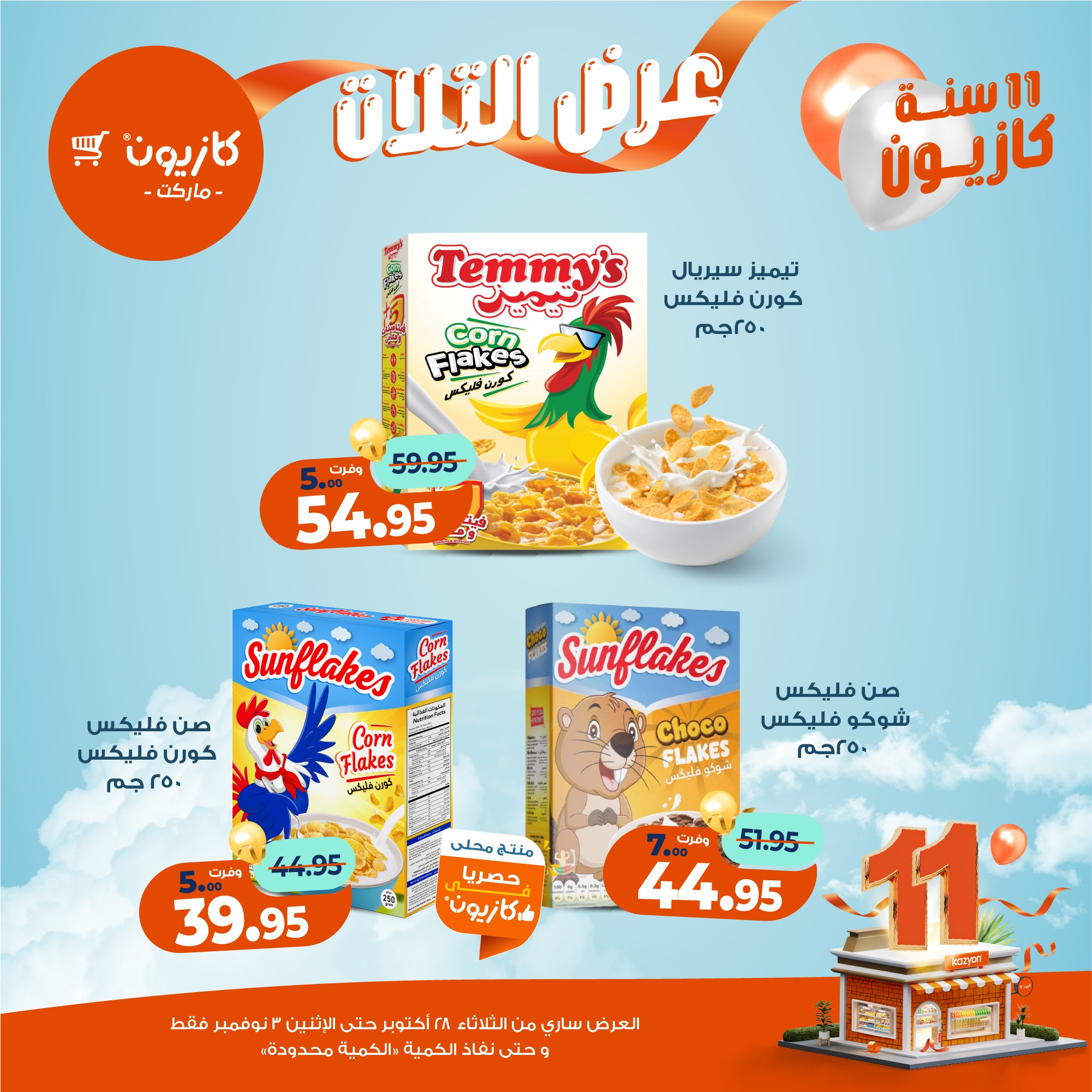 kazyon offers from 27oct to 5oct 2025 عروض كازيون من 27 أكتوبر حتى 5 أكتوبر 2025 صفحة رقم 31